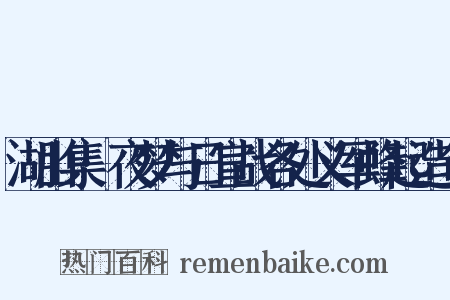 湖山集·夜梦与日宣战各处义军蜂起造句是什么意思的图片